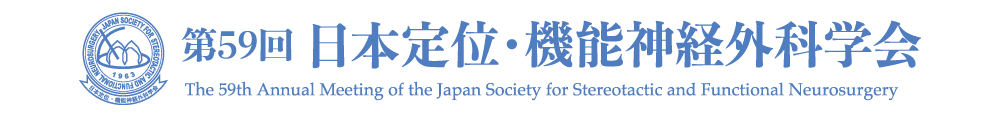 第59回日本定位・機能神経外科学会［The 59th Annual Meeting of the Japan Society for Stereotactic and Functional Neurosurgery］